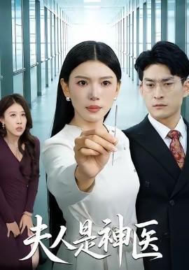 夫人是神医（35集）张钧凯＆周欢 (2026)-58创客