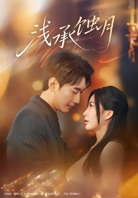 浅承蚀月（62集）王秀秀&韩子浩 (2026)-58创客