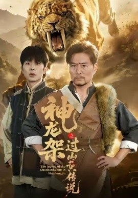 神龙架之过山黄传说（66集）王云凤＆杨凌 (2026)-58创客