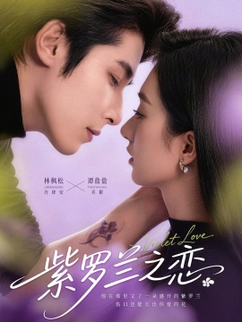 紫罗兰之恋（82集）谭盐盐&林枫松 (2026)-58创客