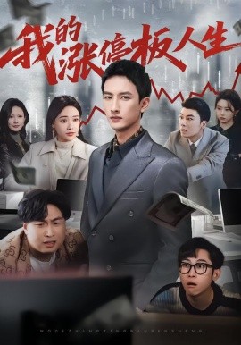 我的涨停板人生（62集）刘俊达&何适&张颖洁 (2026)-58创客