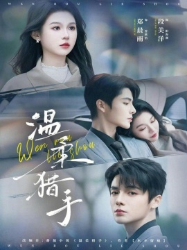 温柔猎手（77集）郑晨雨&段美洋 (2026)-58创客