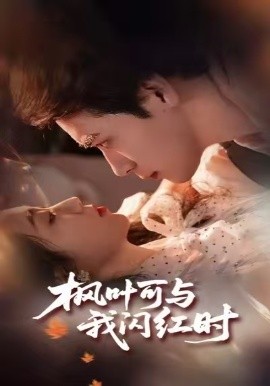 枫叶可与我闪红时（54集）胡金池＆史珂瑀 (2026)-58创客