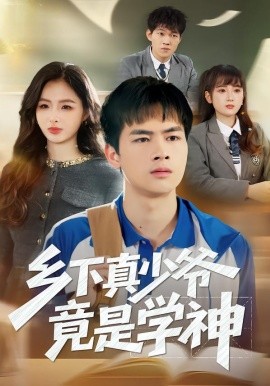 乡下真少爷竟是学神（58集）穆晚&陆飞&杨硕 (2026)-58创客