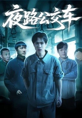 夜路公交车（25集）秦耀祖&罗豆豆 (2026)-58创客