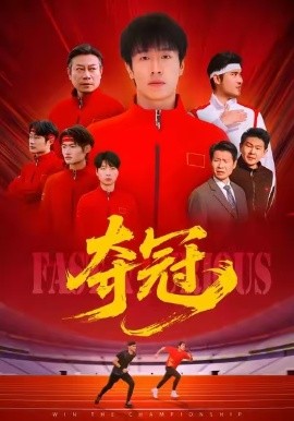 夺冠＆速度激情（44集）董文瀚＆阎纪圻 (2026)-58创客