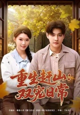 重生赶山：双宠日常（80集）李星霖&龚文欣 (2026)-58创客