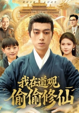 我在道观偷偷修仙（80集）鲜嘉臣＆杨睎恩 (2026)-58创客