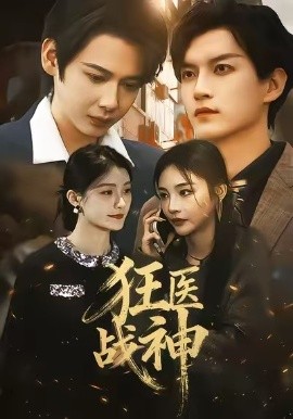 狂医战神（64集）万佳乐＆邵禹铭 (2026)-58创客