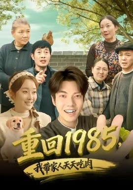 重回1985，我带家人天天吃肉（80集）章慧祥＆向诗漫 (2026)-58创客