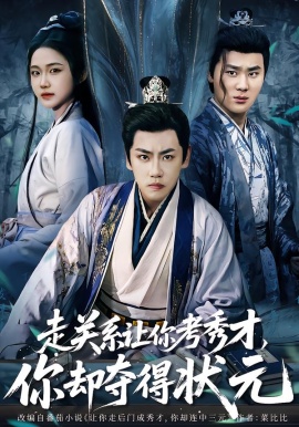 走关系让你考秀才，你却夺得状元＆全京城都在赌他落榜（60集）龙泽＆张时熹 (2026)-58创客