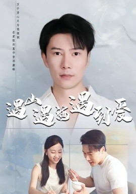 遇山遇海遇到爱（67集）六一＆陈伟华 (2026)-58创客