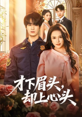 才下眉头，却上心头（50集）刘昊源＆文晴 (2026)-58创客