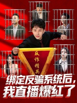 绑定反骗系统后，我直播爆红了（80集）王楚＆黄立业 (2026)-58创客