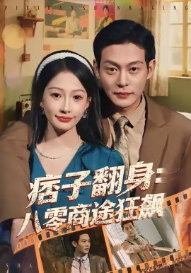 痞子翻身：八零商途狂飙（81集）钱谦＆杨添羽 (2026)-58创客