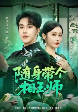 随身带个相玉师（89集）刘雪莹&陆绎方 (2026)-58创客