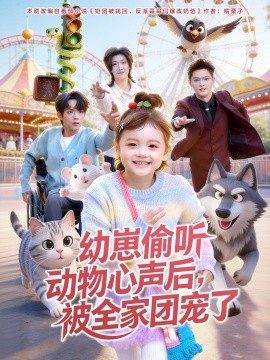 幼崽偷听动物心声后，被全家团宠了（85集）曹渊＆赵奕乔 (2026)-58创客