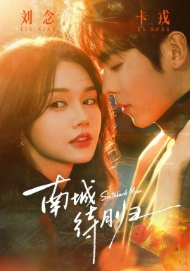 南城待月归（74集）卡戎＆刘念 (2026)-58创客