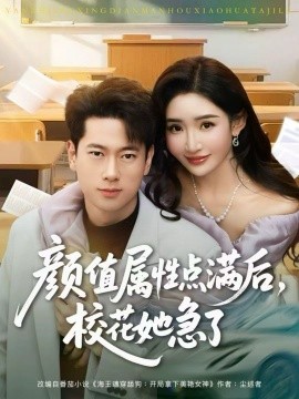 颜值属性点满后，校花她急了（80集）张子安＆刘小喵 (2026)-58创客
