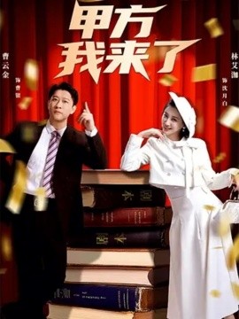 甲方我来了（55集）曹云金＆林艾洳 (2026)-58创客