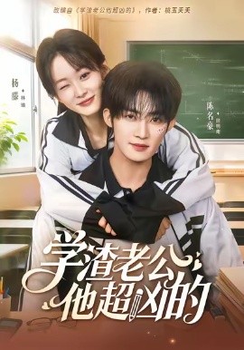 学渣老公他超凶的（68集）陈名豪＆杨滕 (2026)-58创客