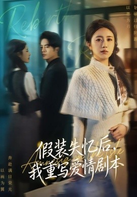 假装失忆后，我重写爱情剧本（59集）赵焕东＆罗雪芹 (2026)-58创客