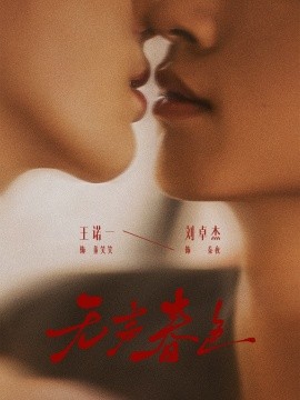 无声春色（65集）刘卓杰＆王诺一 (2026)-58创客