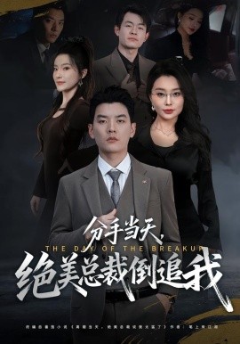 分手当天，绝美总裁倒追我（65集）梦露&杨川北 (2026)-58创客