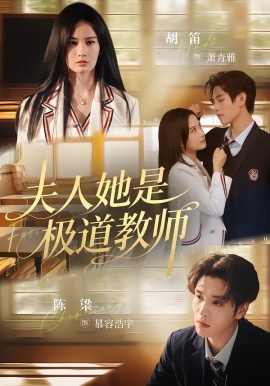 夫人她是极道教师（60集）陈梁&胡笛 (2026)-58创客
