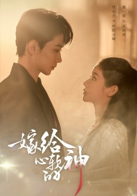 嫁给心软的神（59集）任运杰&施琦 (2026)-58创客