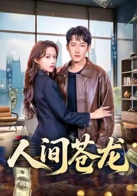 人间苍龙（60集）王静＆陈沛苏 (2026)-58创客