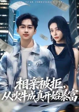 相亲被拒，从吹牛成真开始暴富（80集）田华宇&申芳赫 (2026)-58创客