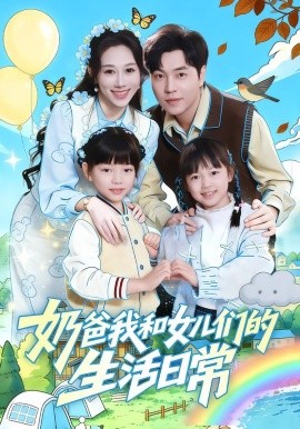 奶爸我和女儿们的生活日常（87集）王惠子&刘晨宇 (2026)-58创客