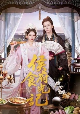 侯府食光记(86集)徐良&彭慧敏 (2026)-58创客