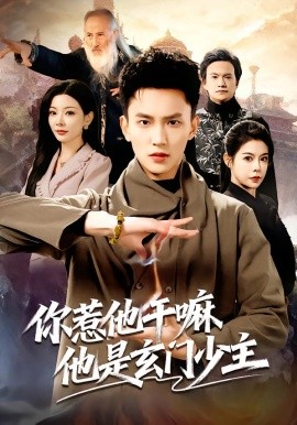 你惹他干嘛他是玄门少主（80集）李仁郅&林初 (2026)-58创客