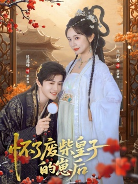 怀了废柴皇子的崽后（63集）王阡惠&陈冠峄 (2026)-58创客