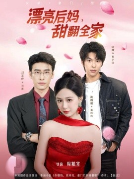 漂亮后妈甜翻全家（81集）洪瑾瑜&刘宴侨＆向帅 (2026)-58创客