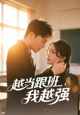 越当跟班，我越强（79集）秦宝宇&谢瑞 (2026)-58创客