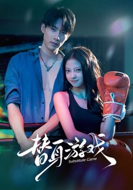 替身游戏（60集）成岳&卢美汕 (2026)-58创客