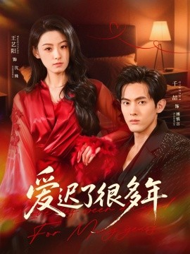 爱迟了很多年(73集)王艺阳&千喆 (2026)-58创客