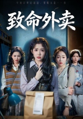 致命外卖（61集）一飞&方鑫月&殷玥 (2026)-58创客