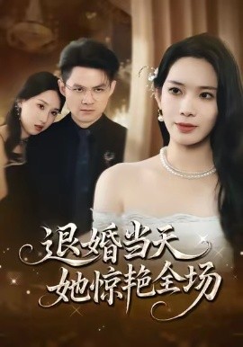 退婚当天，她惊艳全场（43集）江一鸣＆秦星 (2026)-58创客