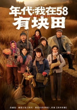 年代：我在58有块田（83集）严若曦＆李梓 (2026)-58创客