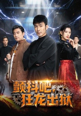 颤抖吧，狂龙出狱（60集）陈诺&于跃 (2026)-58创客