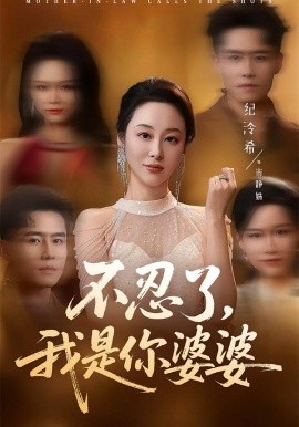 不忍了，我是你婆婆（61集）纪泠希＆翟兆星 (2026)-58创客
