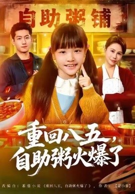 重回八五，自助粥火爆了（81集）王金宝＆丁若希 (2026)-58创客