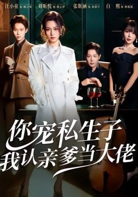 你宠私生子，我认亲爹当大佬（46集）刘昕悦＆汪小童 (2026)-58创客