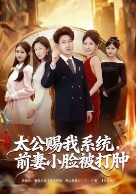 太公赐我系统，前妻小脸被打肿（81集）陈子轩&田井阳&祎一 (2026)-58创客