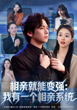 相亲就能变强：我有一个相亲系统（81集）李家豪&李晓通 (2026)-58创客