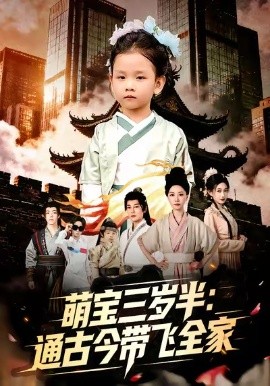 萌宝三岁半：通古今带飞全家（62集）刘清心＆谢海青 (2026)-58创客